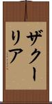 ザクーリア Scroll