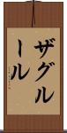 ザグルール Scroll