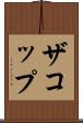 ザコップ Scroll