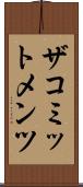 ザコミットメンツ Scroll