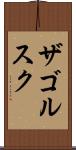 ザゴルスク Scroll