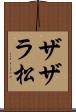 ザザラ松 Scroll