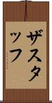 ザスタッフ Scroll