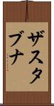 ザスタブナ Scroll
