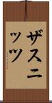 ザスニッツ Scroll
