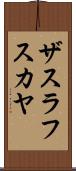 ザスラフスカヤ Scroll