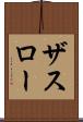 ザスロー Scroll