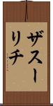 ザスーリチ Scroll