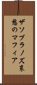 ザソプラノズ哀愁のマフィア Scroll