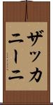 ザッカニーニ Scroll