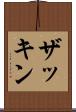ザッキン Scroll