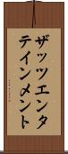 ザッツエンタテインメント Scroll