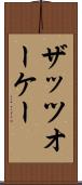 ザッツオーケー Scroll