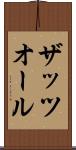 ザッツオール Scroll
