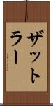 ザットラー Scroll