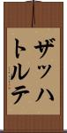 ザッハトルテ Scroll