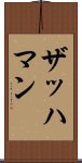 ザッハマン Scroll