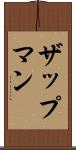 ザップマン Scroll