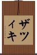 ザツィキ Scroll
