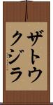 ザトウクジラ Scroll