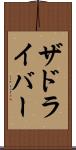 ザドライバー Scroll