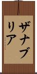 Zanabria Scroll