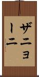 ザニョーニ Scroll