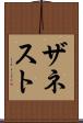 ザネスト Scroll