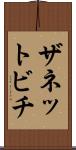 ザネットビチ Scroll