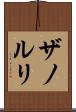 ザノルリ Scroll