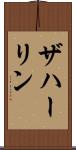 ザハーリン Scroll