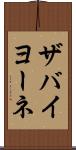 ザバイヨーネ Scroll