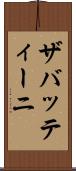 ザバッティーニ Scroll