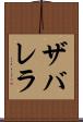 ザバレラ Scroll