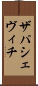 ザパシェヴィチ Scroll