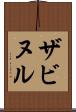 ザビヌル Scroll