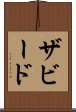 ザビード Scroll