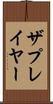 ザプレイヤー Scroll
