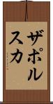 ザポルスカ Scroll