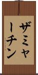 ザミャーチン Scroll