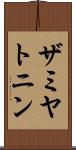 ザミヤトニン Scroll