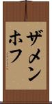 ザメンホフ Scroll