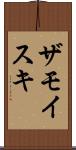 ザモイスキ Scroll
