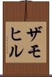 ザモヒル Scroll