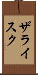 ザライスク Scroll