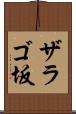 ザラゴ坂 Scroll