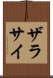 ザラサイ Scroll