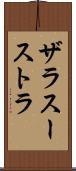 ザラスーストラ Scroll