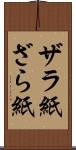 ザラ紙 Scroll