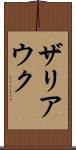 ザリアウク Scroll